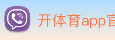 开体育app官网下载最新版 Logo